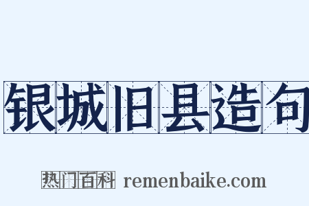 银城旧县造句是什么意思的图片